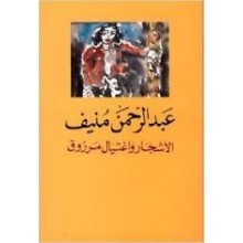 الاشجار و اغتيال مرزوق - عبد الرحمان منيف
