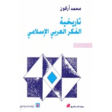 تاريخية الفكر العربي الاسلامي - اركون