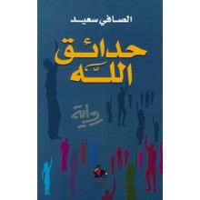 حدائق الله - الصافي سعيد