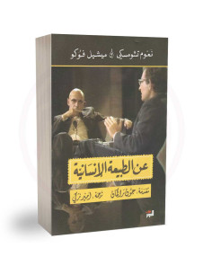 عن الطبيعة الانسانية- نعوم تشومسكي