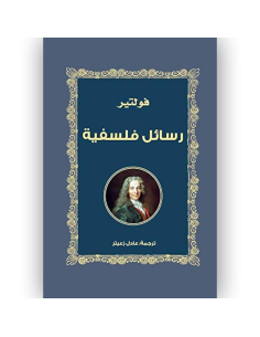 رسائل فلسفية - فولتير