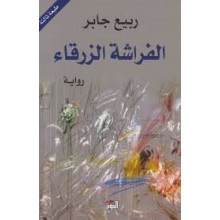الفراشة الزرقاء - ربيع جابر
