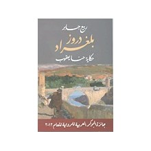 دروز بلغراد حكاية حنا يعقوب- ربيع جابر