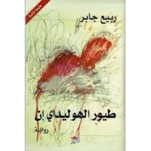 طيور الهولداي ان- ربيع جابر