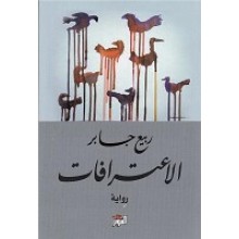 الاعترافات- ربيع جابر