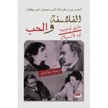 الفلاسفة والحب - أود لانسولان/ماري لومونييه