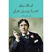 صورة دوريان جراي- اوسكار وايلد