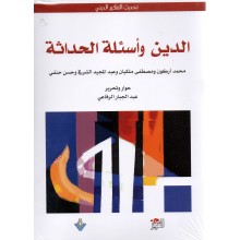 الدين واسئلة الحداثة - عبد الجبار الرفاعي