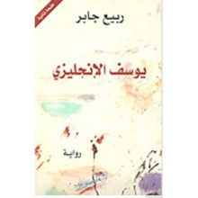 يوسف الانجليزي- ربيع جابر