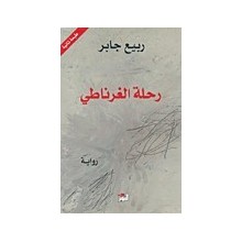 رحلة الغرناطي- ربيع جابر - التنوير