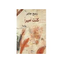كنت اميرا- ربيع جابر - التنوير