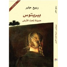 بيريتوس مدينة تحت الارض - جابر