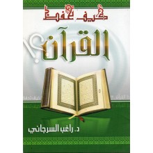 كيف تحفظ القران- السرجاني