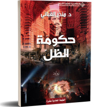 حكومة الظل - منذر القباني