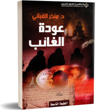 عودة الغائب - منذر القباني