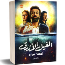 الفيل الازرق - احمد مراد