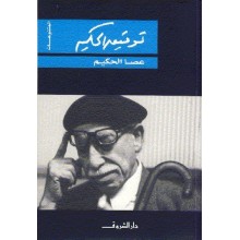 عصا الحكيم - توفيق الحكيم -مكتبة مصر