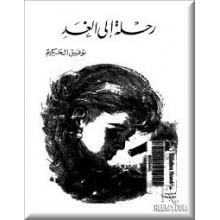 رحلة الى الغد - توفيق الحكيم -مكتبة مصر