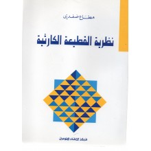 نظرية القطيعة الكارثية- صفدي