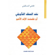 نقد العقل التاويلي او فلسفة الاله الاخير- المسكيني