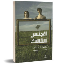 الجنس الثالث - جمانة حداد