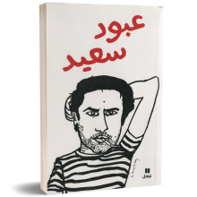 عبود سعيد