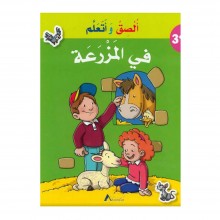 الصق و اتعلم - في المزرعة - المستقبل الرقمي