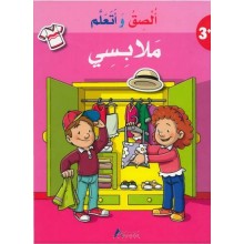 الصق و اتعلم - ملابسي - المستقبل الرقمي