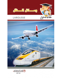 وسائل النقل - طلائع الامتياز العلمية