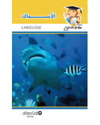 الاسماك - طلائع الامتياز العلمية
