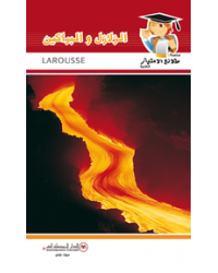 الزلازل و البراكين - طلائع الامتياز العلمية