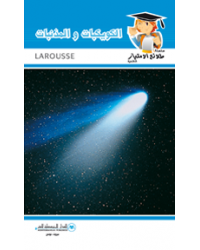 الكويكبات و المذنبات - طلائع الامتياز العلمية