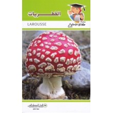 الفطريات - طلائع الامتياز العلمية
