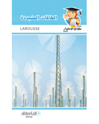 الطاقات المتجددة - طلائع الامتياز العلمية