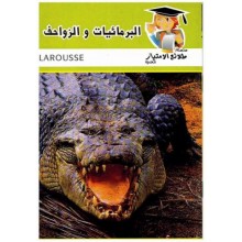 البرمائيات و الزواحف - طلائع الامتياز العلمية