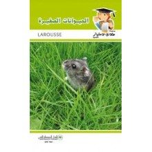 الحيوانات الصغيرة - طلائع الامتياز العلمية