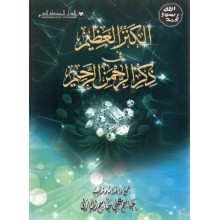 الكنز العظيم في ذكرا الرحمن الرحيم -  المبارك -المتوسطية