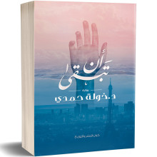 ان تبقى - خولة حمدي