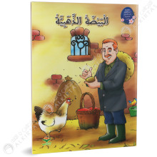 البيضة الذهبية - من القصة الى التعبير- كتابي للنشر
