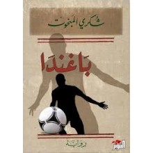 باغاندا - شكري المبخوت - التنوير