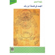 الجسد في فلسفة ابن رشد - رشيدة السمين