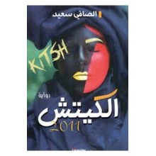 الكيتش - الصافي سعيد