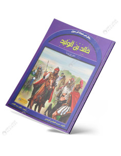 خالد بن الوليد - رجال في حياة الرسول - كنوز للنشر