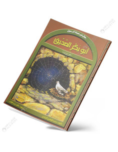 ابوبكر الصديق - رجال في حياة الرسول - كنوز
