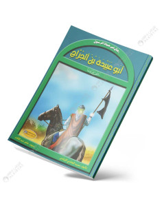 ابوعبيدة بن الجراح - رجال في حياة الرسول - كنوز للنشر