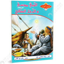 النبي موسى و الرجل الصالح - من قصص القران - كنوز