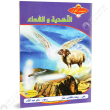 التضحية و الفداء - من قصص القران