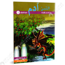 النبي آدم - من قصص الانبياء - كنوز