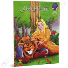 الجميلة و الوحش - من القصة الى التعبير- كتابي  للنشر