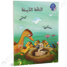 البطة الدميمة - من القصة الى التعبير- كتابي للنشر